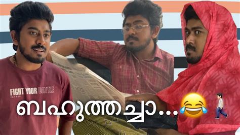 ബഹതതചച Relatable Malayalam Vines Sachin Sebastian YouTube
