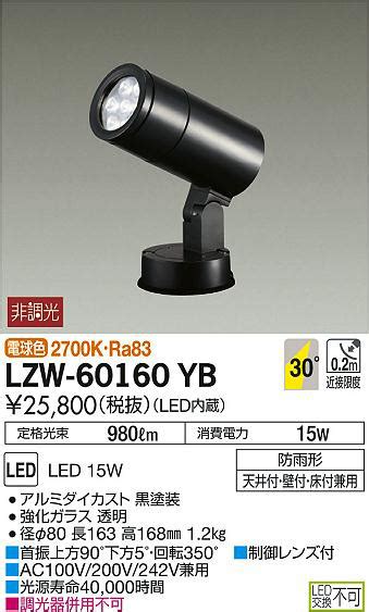 DAIKO 大光電機 アウトドアスポットライト LZW 60160YB 商品紹介 照明器具の通信販売インテリア照明の通販ライトスタイル