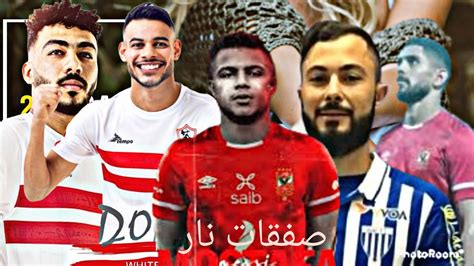 صفقات الاهلي والزمالكبودكاست Youtube