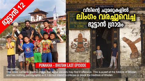 Now, bhutan's phallic worship is getting a second look. ലിംഗം വരച്ചുവെച്ച ചുമരുകൾ | Exploring Punakha | Phallus ...