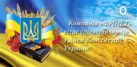 Вітаю з днем конституції україни! З Днем Конституції України