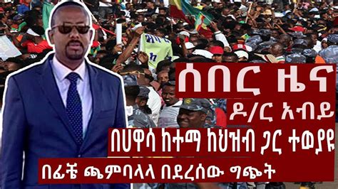 Ethiopia News Today ሰበር ዜና መታየት ያለበት September 16 2018 Youtube