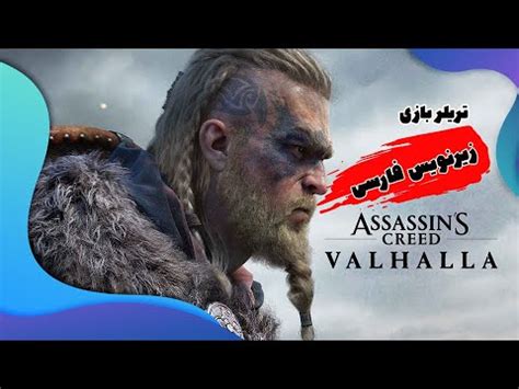 تریلر فارسی بازی اسیسنز کرید والهالا Assassins Creed Valhalla YouTube