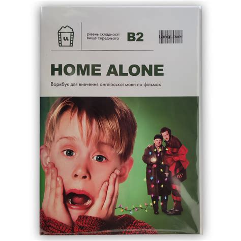 Купить книгу Воркбук для вивчення англійської мови по фільмах Home Alone B2 в Киеве