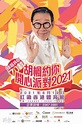 打破自己紀錄 89歲胡楓6月紅館開騷 - 20210420 - 娛樂 - 每日明報 - 明報新聞網