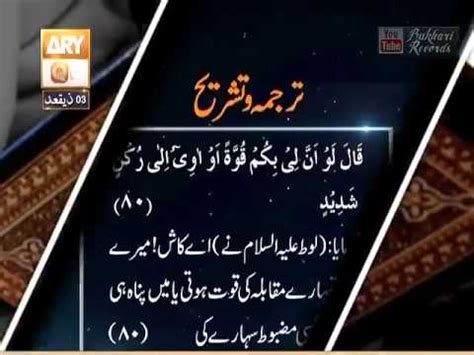 Baseerat Ul Qur An Surah Hood Ayat 79 83 YouTube