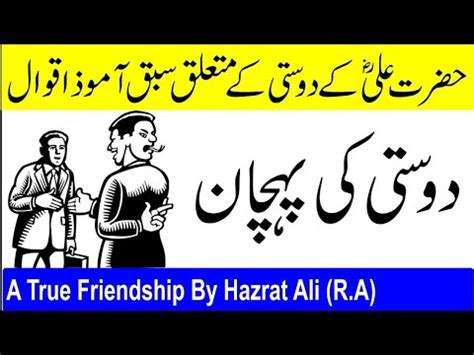 Sacha Dost Kon Hai l Hazrat Ali As Qol Urdu l Dost Ki Pehchan l دوست l