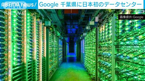 Google 日本初のデータセンター開設 千葉印西市