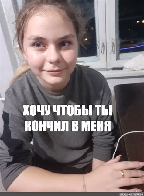 meme ХОЧУ ЧТОБЫ ТЫ КОНЧИЛ В МЕНЯ all templates meme