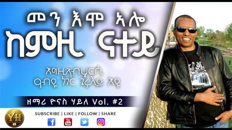 Tigrigna Mezmur መን እሞ ኣሎ ዘማሪ ዮናስ ሃይለ Vol 2 Eritrean Protestant