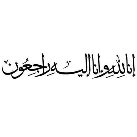 - Certes nous sommes à الله et c'est à Lui que nous retournerons إِنَّا