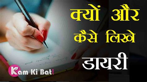 हमे डायरी क्यों और कैसे लिखनी चाहिए How To Write Diary Hindi Tips
