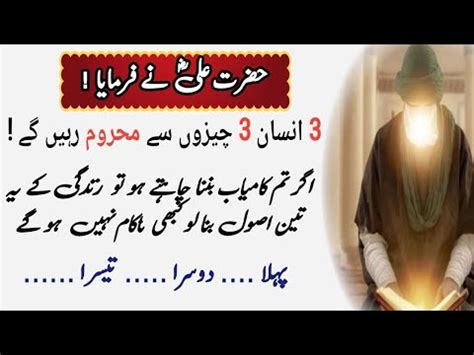 Kamyab Zindagi Ke 3 Asool Motivational Quotes By Hazrat Ali Deep