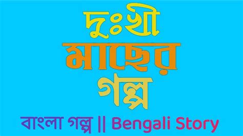 Bangla Golpo Bengali Story দুঃখী মাছের গল্প Daily Barak