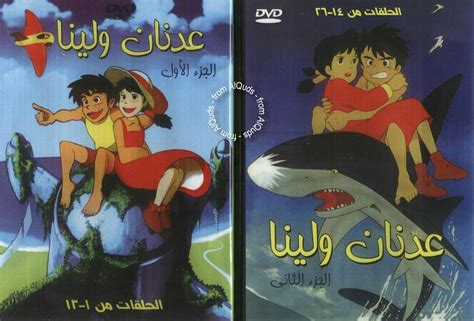 Adnan And Lina عدنان ولينا Complete 26 Episodes On 2 Arabic Dvds