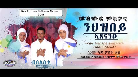 New Eritrean Orthodox Tewahdo Mezmur 2019 ንህዝበይ ኣጸናንዑ Youtube