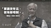 香港作家李怡台北病逝 終年87歲｜港語學