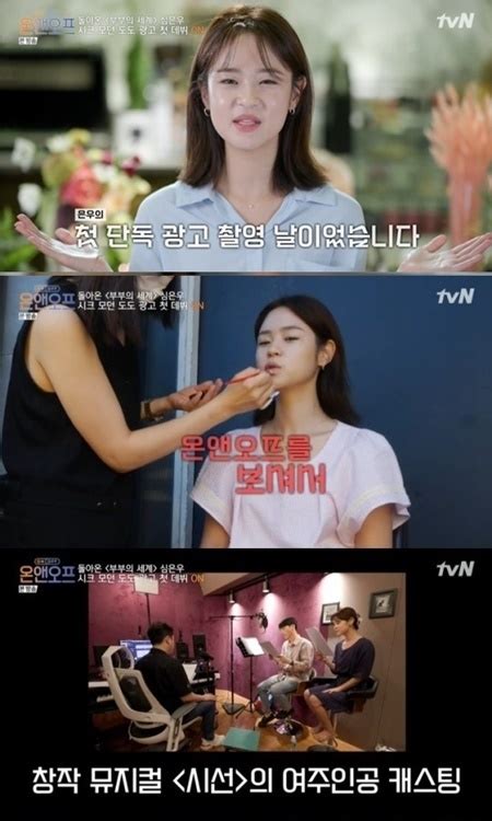 온앤오프 다시보기 , 티비나무 :: 심은우 '부부의 세계'→'온앤오프' 출연 그 후…첫 단독 광고 ...