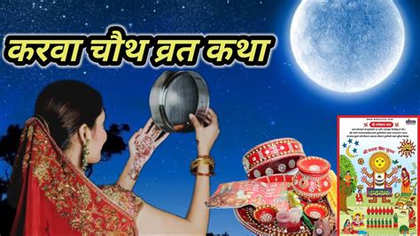 Karva Chauth Vrat Kathaकरवा चौथ व्रत कथा Youtube