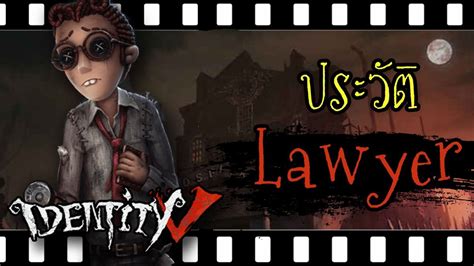 Abilities are powers unique to each hunter meant to fulfill their objective. Identity v ประวัติ Lawyer ทนายตัวแสบจอมหักหลัง ...