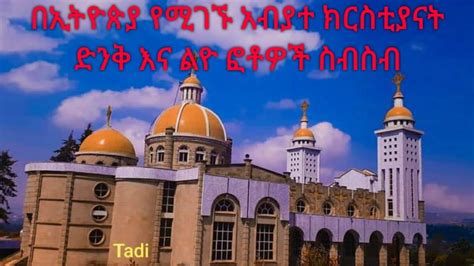 በኢትዮጵያ የሚገኙ አብያተ ክርስቲያናት ድንቅ እና ልዮ ፎቶዎች ስብስብ Ethiopia Orthodox Church