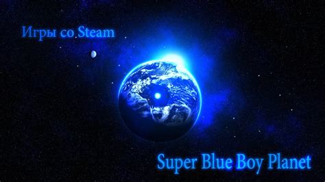 Новинки Steam Super Blue Boy Planet Youtube