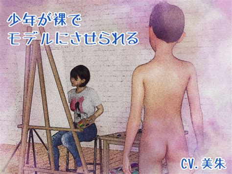 少年が裸でモデルをさせられる[はだかんぼ] Dlチャンネル みんなで作る二次元情報サイト！