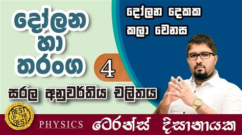The definition of simple harmonic motion is simply that the acceleration causing the motion a of the particle or object is proportional and in opposition to its flash 2. දෝලන හා තරංග 04 (Oscillations and waves) | සරල අනුවර්තිය ...