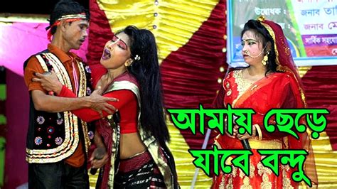 আমায় ছেড়ে যাবে বন্ধু youtube