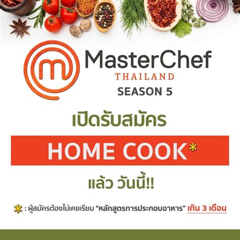 Masterchef Thailand ซีซั่น 5 เปิดรับสมัคร Home Cook แล้ววันนี้