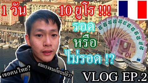 ค่าเงินยูโร Ep2 Sub Vlog วันเดย์ทริปในฝรั่งเศส โดยใช้เงินแค่10ยูโร Zawsa