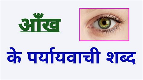 आंख के पर्यायवाची शब्द Aankh Ka Paryayvachi Shabd Aankh Ke