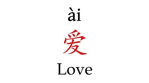 How To Pronounce Love 爱 In Mandarin Chinese Youtube