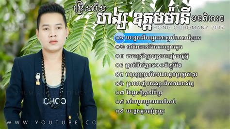 Khmer Song 2017 Hong Oudom Many New Song 2017 Khmer Non Stop