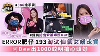 《最後一屆口罩小姐》︳ERROR肥仔193淘汰仙氣女嘆走寶 阿Dee出1000蚊明搶心頭好 - 晴報 - 娛樂 - 中港台 - D210323