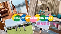 [Staycation 系列]愉景灣酒店Staycation 2021 復活節假期 - YouTube