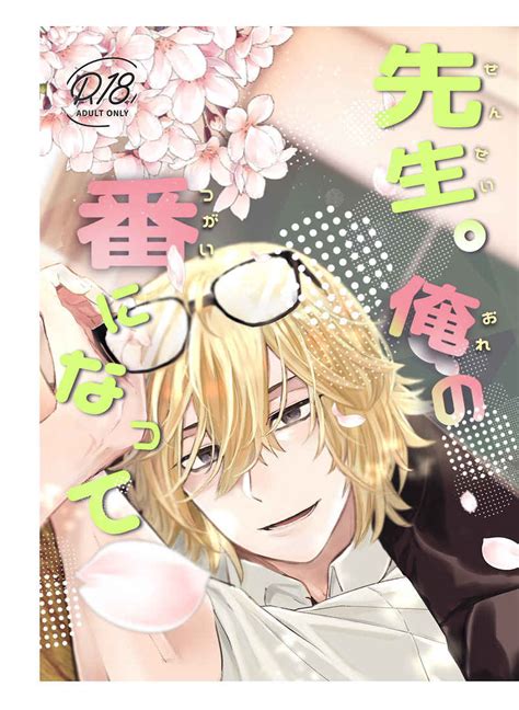 「先生。俺の番になって」 小さな幸せすみれ 東京卍リベンジャーズ 同人誌のとらのあな女子部成年向け通販