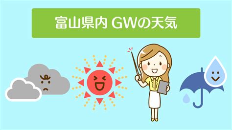 【富山ゴールデンウィークの天気2020】gwの市区町村別＆日付別の天気まとめ とやま暮らし