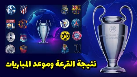 وأسفرت قرعة غرب آسيا، عن المجموعات التالية قرعة دوري ابطال اوروبا 2021 - ‫نتيجة قرعة دوري ابطال ...