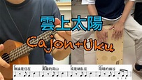 【雲上太陽】Cajon+Uku Cover(附鼓譜) - YouTube