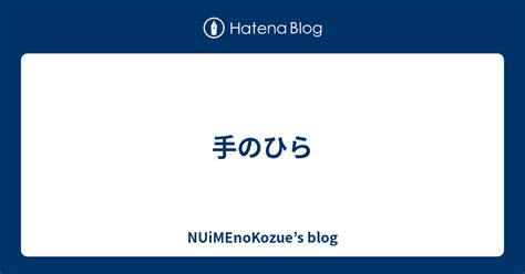 手のひら Nuimenokozues Blog