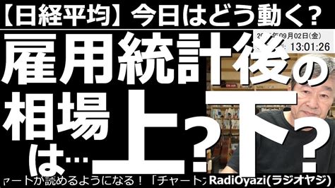 【日経平均－今日はどう動く？】米雇用統計後の相場は上昇？下落？ 今晩9時30分に雇用統計が発表される。これが良すぎると株が下がり、悪ければ株は