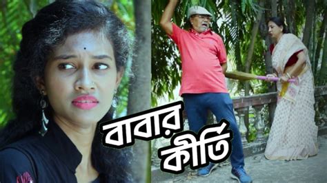 Babar Kirti বাবার কীর্তি New Natok New Bangla Natok 2022 Bangla Natok Bangla Short