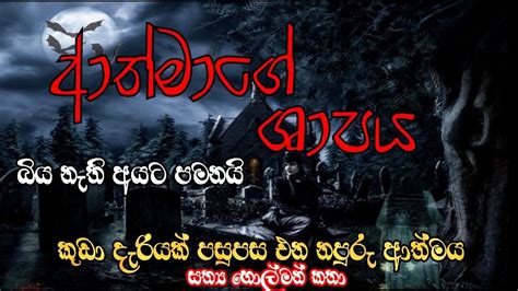 Holman Holman Katha Sinhala Ghost Stories Holman Katha Ghost