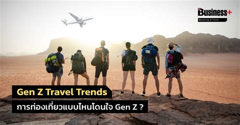 Gen Z Travel Trends การท่องเที่ยวแบบไหนโดนใจ Gen Z