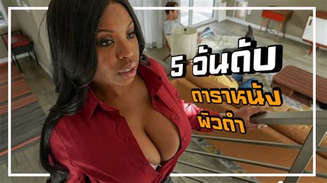 5 อันดับดาราหนัง X สาวผิวดำ Youtube