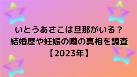 いとうあさこは旦那がいる？元カレ芸人は誰？結婚や妊娠の噂の真相を調査【2023年最新】 エンタメmoffy