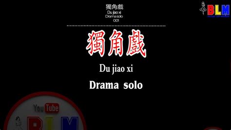 Du Jiao Xi 獨角戲 Female Karaoke Terjemahan Pinyin Lyrics Lirik Youtube