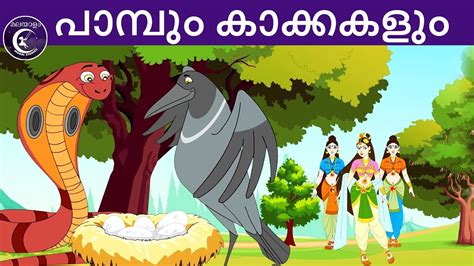 പാമ്പും കാക്കകളും Malayalam Fairy Tales Malayalam Moral Stories For