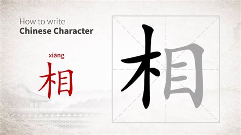 How To Write Chinese Character 相 Xiang Youtube